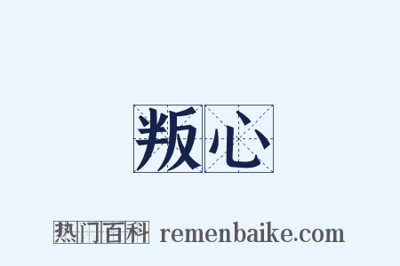 叛心是什么意思的图片